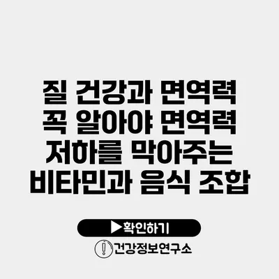 질 건강과 면역력 꼭 알아야 면역력 저하를 막아주는 비타민과 음식 조합