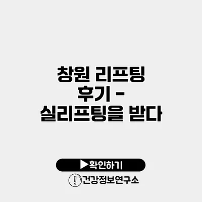 창원 리프팅 후기 - 실리프팅을 받다