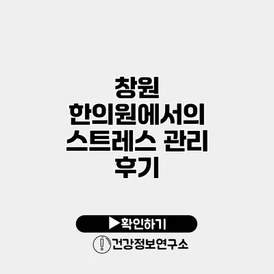 창원 한의원에서의 스트레스 관리 후기