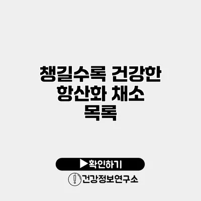 챙길수록 건강한 항산화 채소 목록