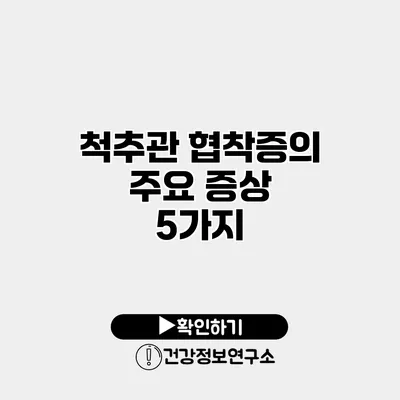 척추관 협착증의 주요 증상 5가지