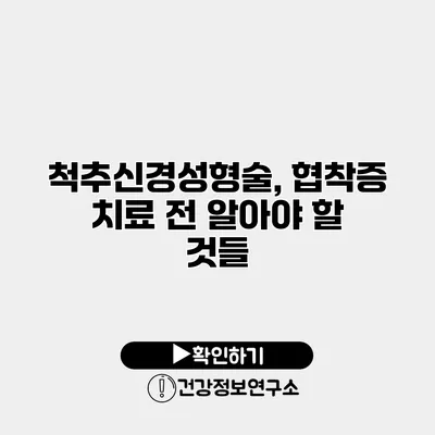 척추신경성형술, 협착증 치료 전 알아야 할 것들