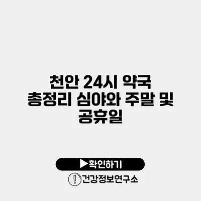 천안 24시 약국 총정리 심야와 주말 및 공휴일