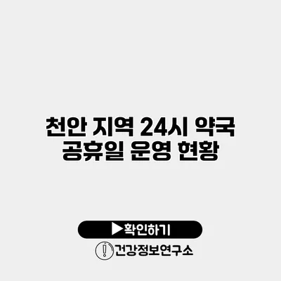 천안 지역 24시 약국 공휴일 운영 현황