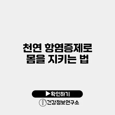 천연 항염증제로 몸을 지키는 법