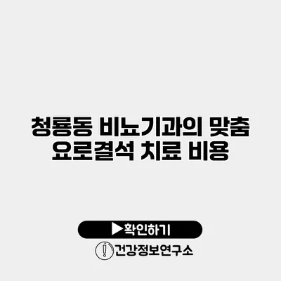 청룡동 비뇨기과의 맞춤 요로결석 치료 비용