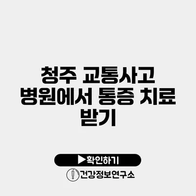 청주 교통사고 병원에서 통증 치료 받기