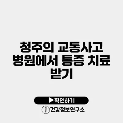 청주의 교통사고 병원에서 통증 치료 받기