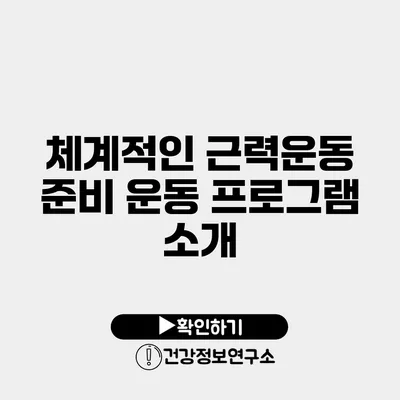 체계적인 근력운동 준비 운동 프로그램 소개