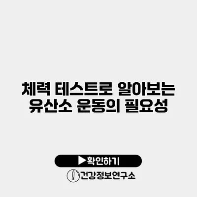 체력 테스트로 알아보는 유산소 운동의 필요성