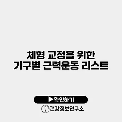 체형 교정을 위한 기구별 근력운동 리스트