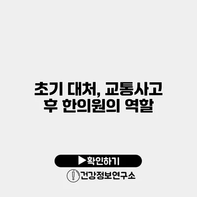 초기 대처, 교통사고 후 한의원의 역할