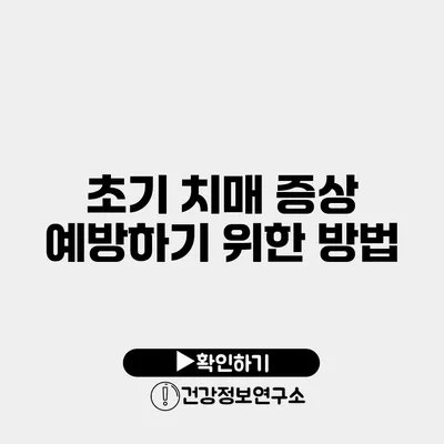 초기 치매 증상 예방하기 위한 방법