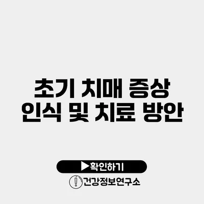 초기 치매 증상 인식 및 치료 방안