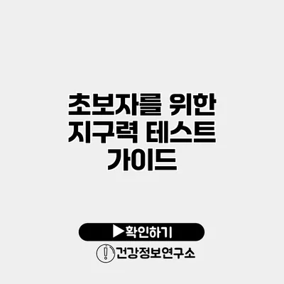 초보자를 위한 지구력 테스트 가이드
