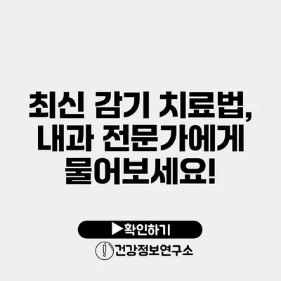 최신 감기 치료법, 내과 전문가에게 물어보세요!