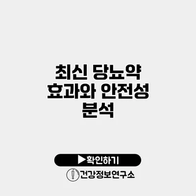 최신 당뇨약 효과와 안전성 분석