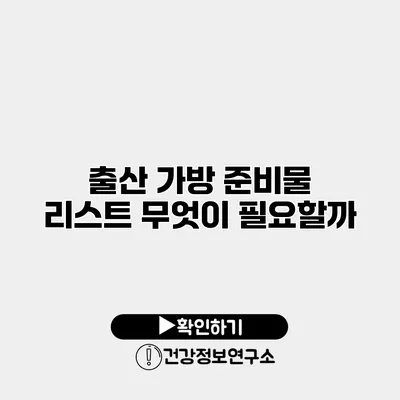 출산 가방 준비물 리스트 무엇이 필요할까?