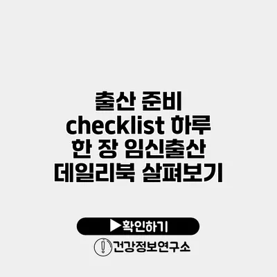 출산 준비 checklist 하루 한 장 임신출산 데일리북 살펴보기