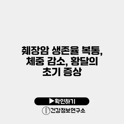 췌장암 생존율 복통, 체중 감소, 황달의 초기 증상