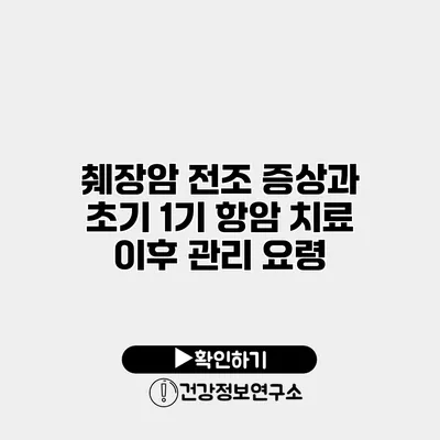 췌장암 전조 증상과 초기 1기 항암 치료 이후 관리 요령