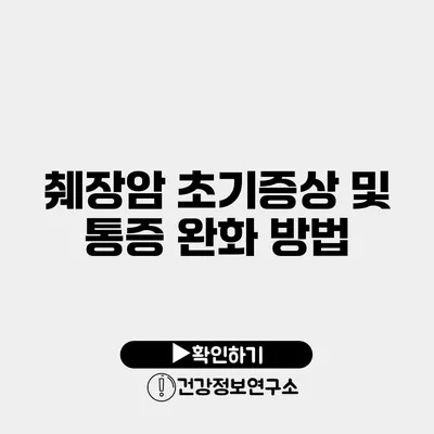 췌장암 초기증상 및 통증 완화 방법