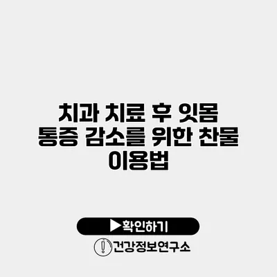 치과 치료 후 잇몸 통증 감소를 위한 찬물 이용법