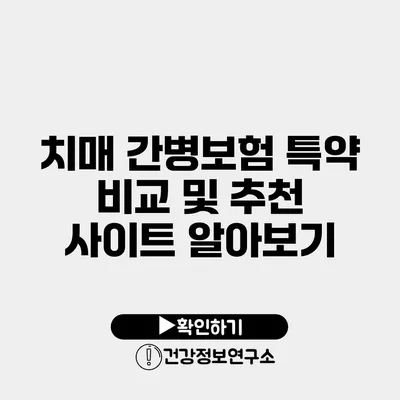 치매 간병보험 특약 비교 및 추천 사이트 알아보기