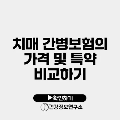 치매 간병보험의 가격 및 특약 비교하기