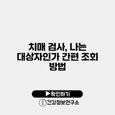 치매 검사, 나는 대상자인가? 간편 조회 방법