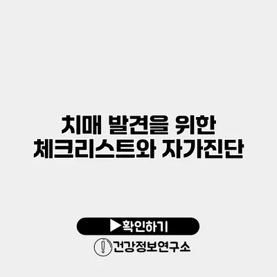 치매 발견을 위한 체크리스트와 자가진단