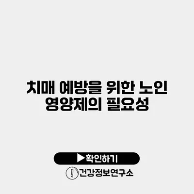 치매 예방을 위한 노인 영양제의 필요성