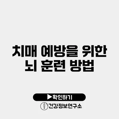 치매 예방을 위한 뇌 훈련 방법