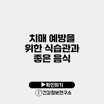 치매 예방을 위한 식습관과 좋은 음식