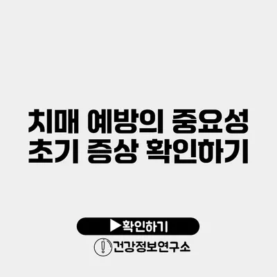 치매 예방의 중요성 초기 증상 확인하기