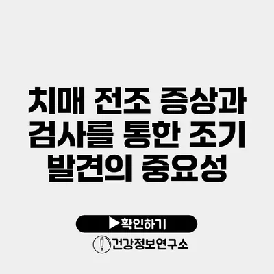 치매 전조 증상과 검사를 통한 조기 발견의 중요성