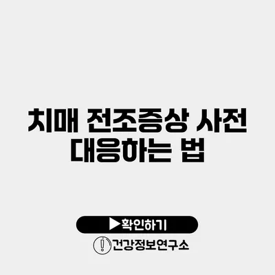치매 전조증상 사전 대응하는 법
