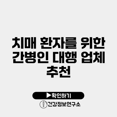 치매 환자를 위한 간병인 대행 업체 추천