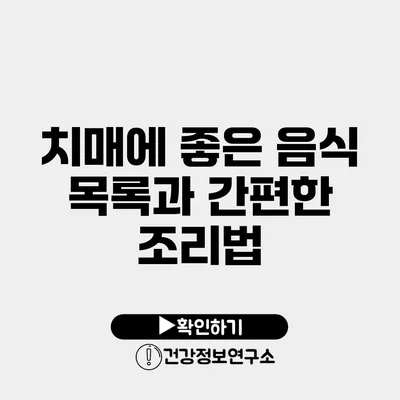 치매에 좋은 음식 목록과 간편한 조리법