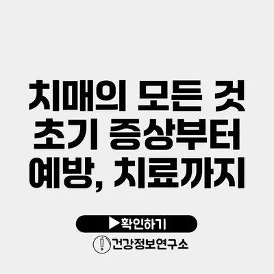 치매의 모든 것 초기 증상부터 예방, 치료까지