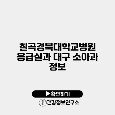 칠곡경북대학교병원 응급실과 대구 소아과 정보