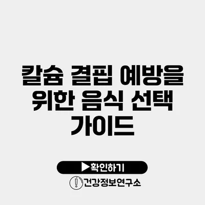 칼슘 결핍 예방을 위한 음식 선택 가이드