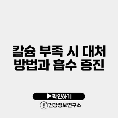 칼슘 부족 시 대처 방법과 흡수 증진