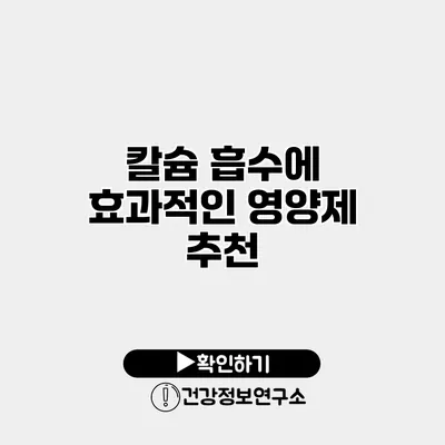 칼슘 흡수에 효과적인 영양제 추천