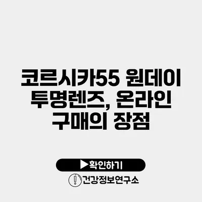 코르시카55 원데이 투명렌즈, 온라인 구매의 장점