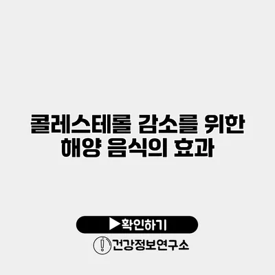 콜레스테롤 감소를 위한 해양 음식의 효과