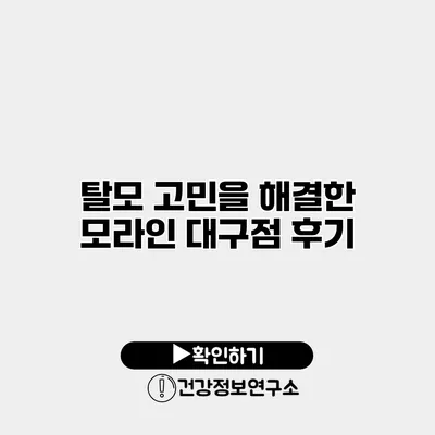 탈모 고민을 해결한 모라인 대구점 후기