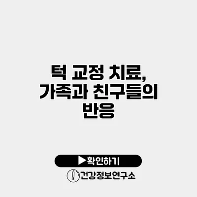 턱 교정 치료, 가족과 친구들의 반응