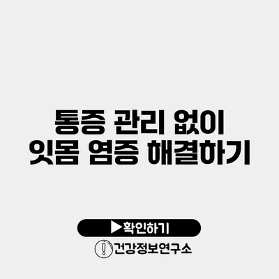 통증 관리 없이 잇몸 염증 해결하기