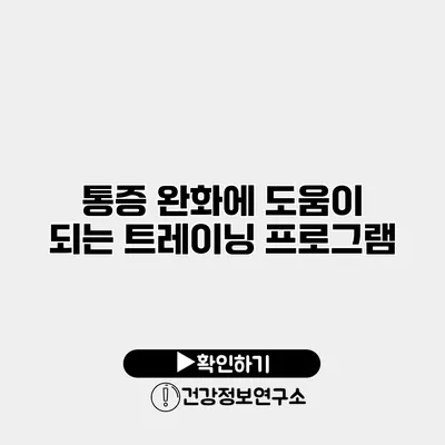 통증 완화에 도움이 되는 트레이닝 프로그램